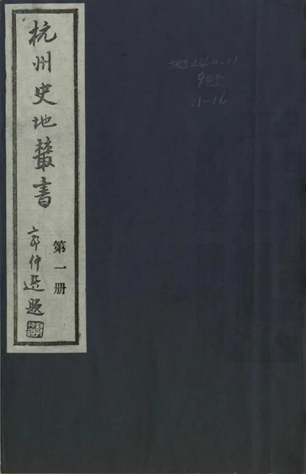 《杭州史地叢書》编撰: 1983 PDF下载-汉笺公版书