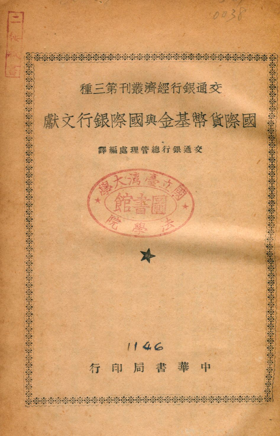 《國際貨幣基金與國際銀行文獻》 作者:交通銀行總管理處編譯 1946年  PDF下载-汉笺公版书