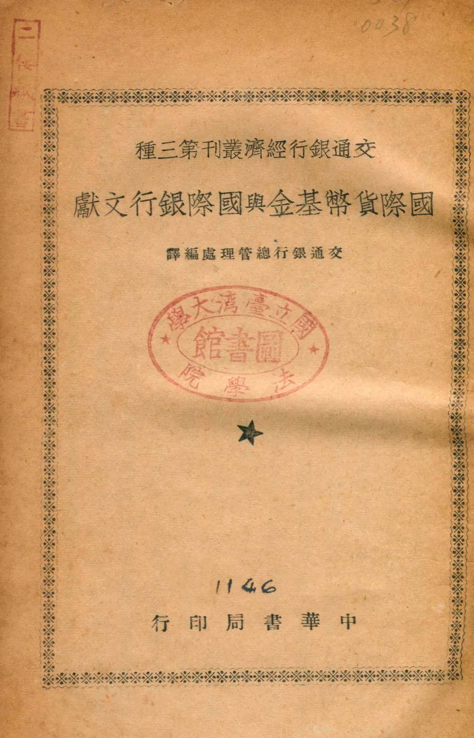 《國際貨幣基金與國際銀行文獻》 作者:交通銀行總管理處編譯 1946年  PDF下载-汉笺公版书