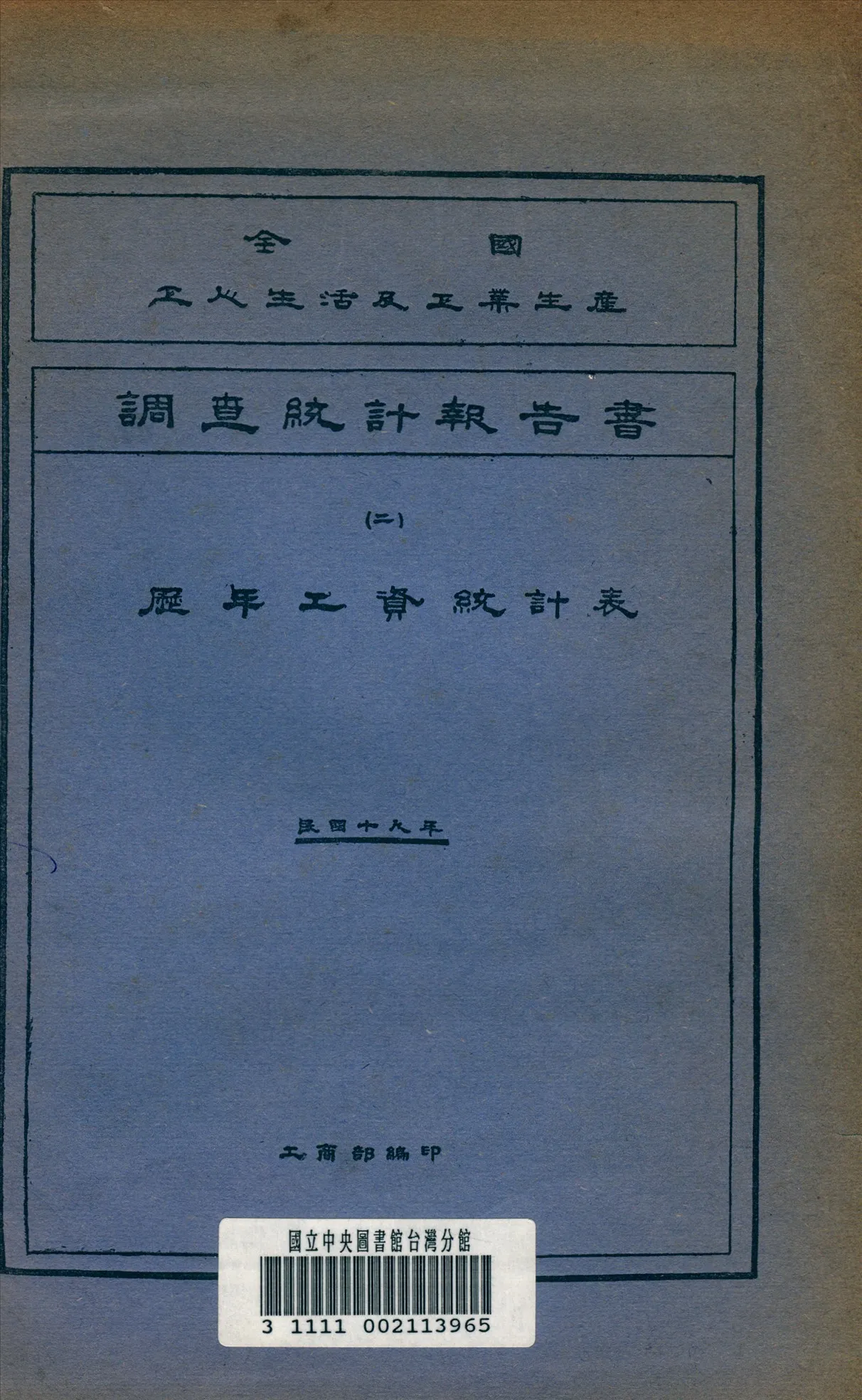 《全國工人生活及工業生產調查統計報告書》 作者:工商部編 1930年  PDF下载-汉笺公版书