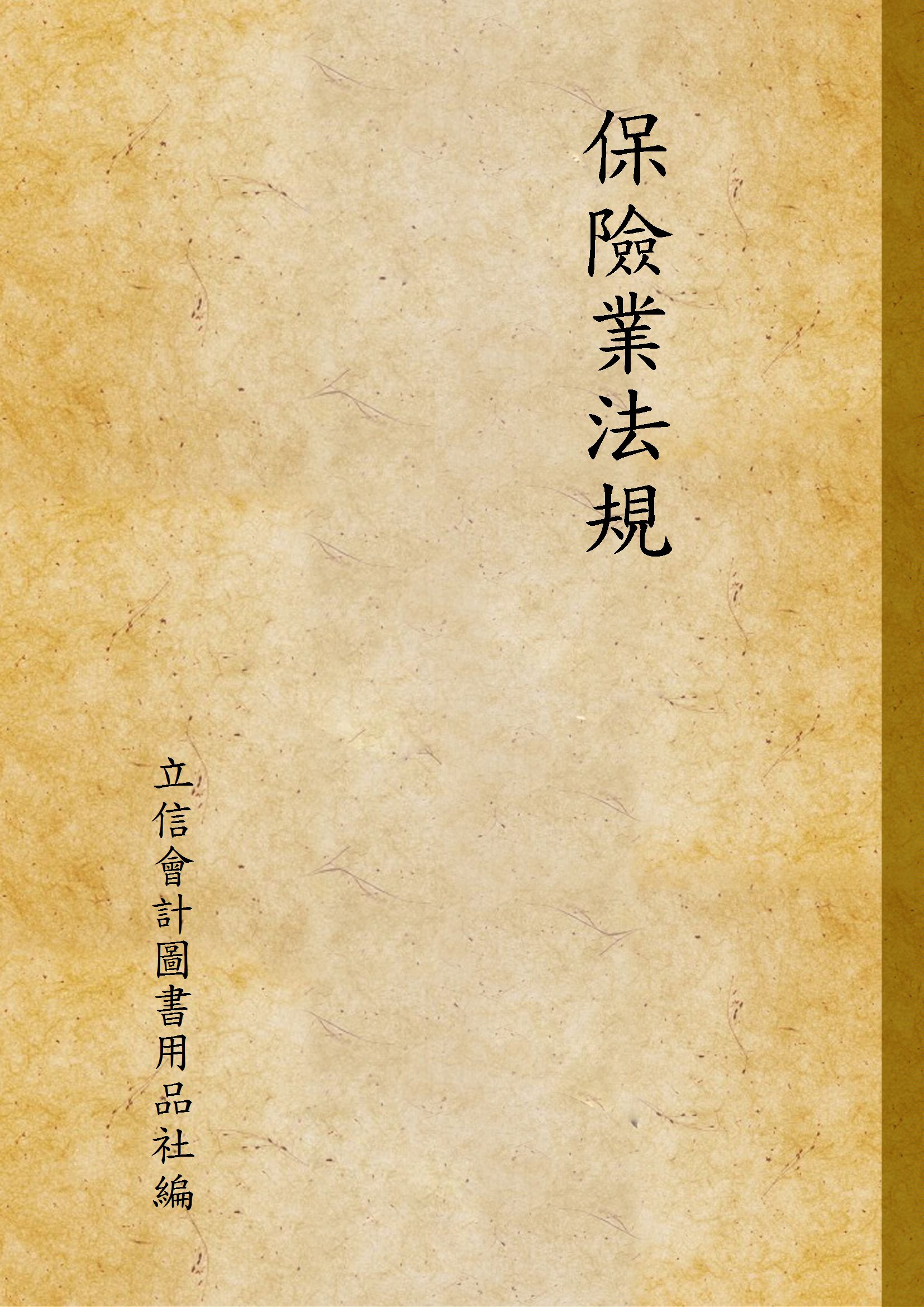 《保險業法規》 作者:立信會計圖書用品社編 1945年  PDF下载-汉笺公版书