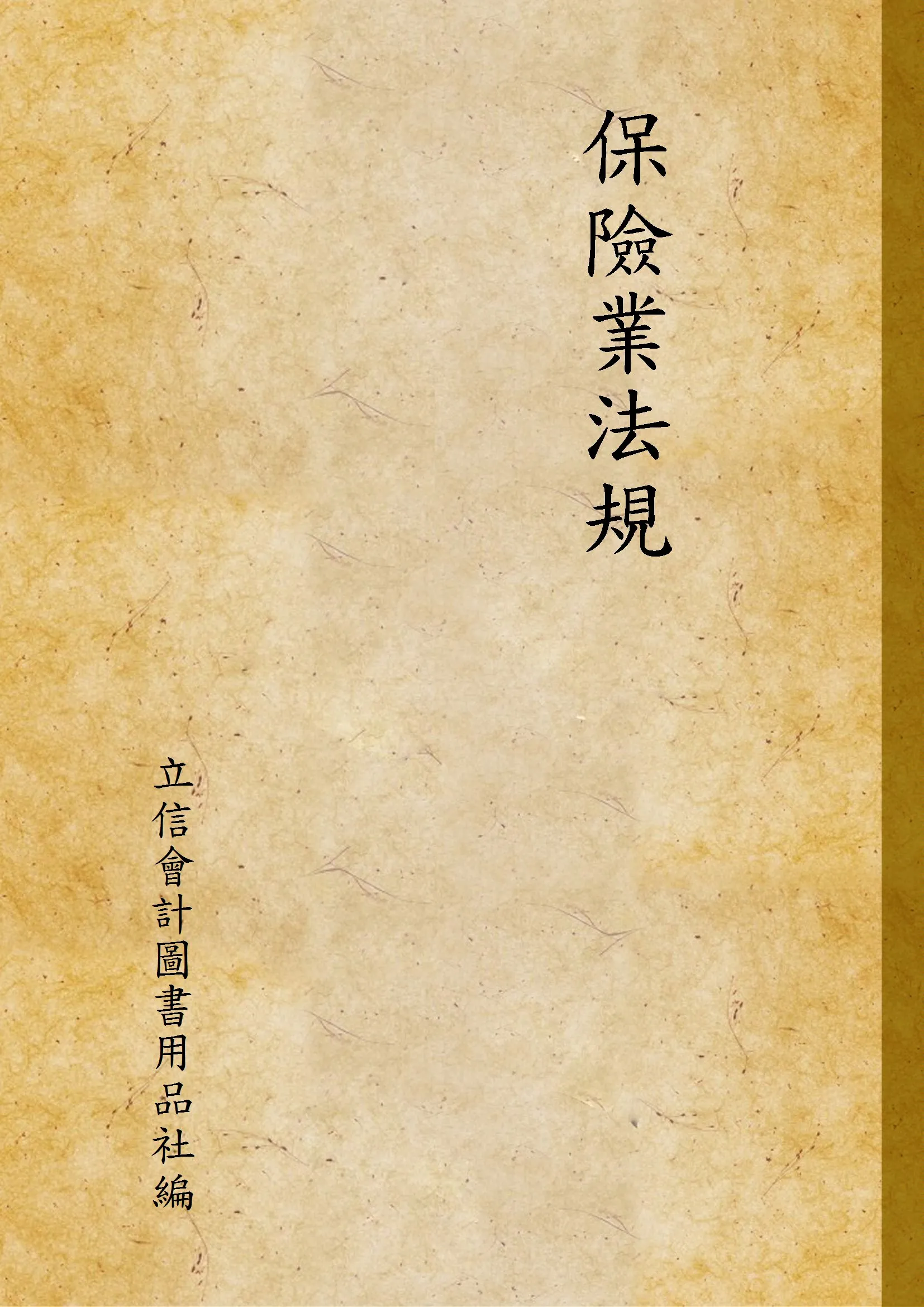 《保險業法規》 作者:立信會計圖書用品社編 1945年  PDF下载-汉笺公版书