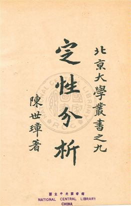 《定性分析》 作者:陳世璋撰 民21年  PDF下载-汉笺公版书