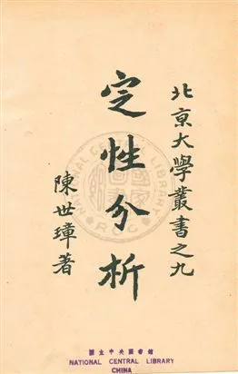 《定性分析》 作者:陳世璋撰 民21年  PDF下载-汉笺公版书