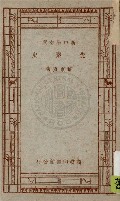 《先秦史》 作者:黎東方著 1947年  PDF下载-汉笺公版书