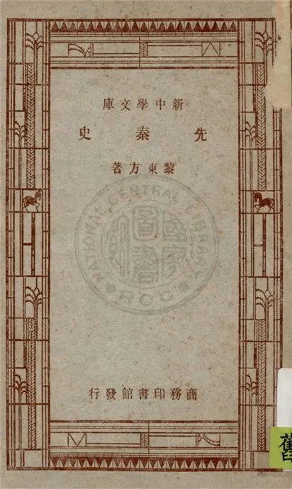 《先秦史》 作者:黎東方著 1947年  PDF下载-汉笺公版书