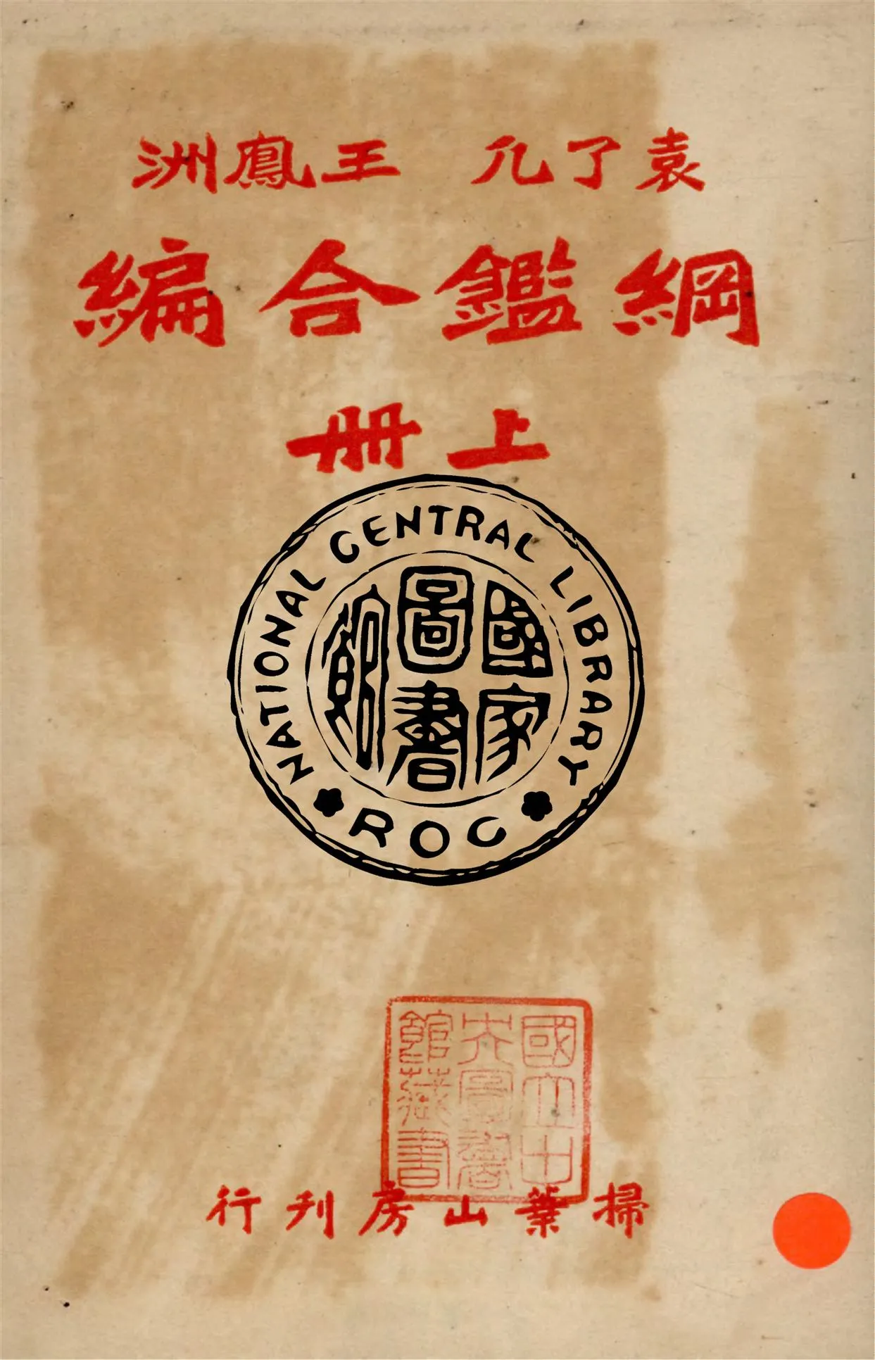 《袁王綱鑑合編 三十九卷 v.1》 作者:袁黃,王世貞同撰 1948年  PDF下载-汉笺公版书