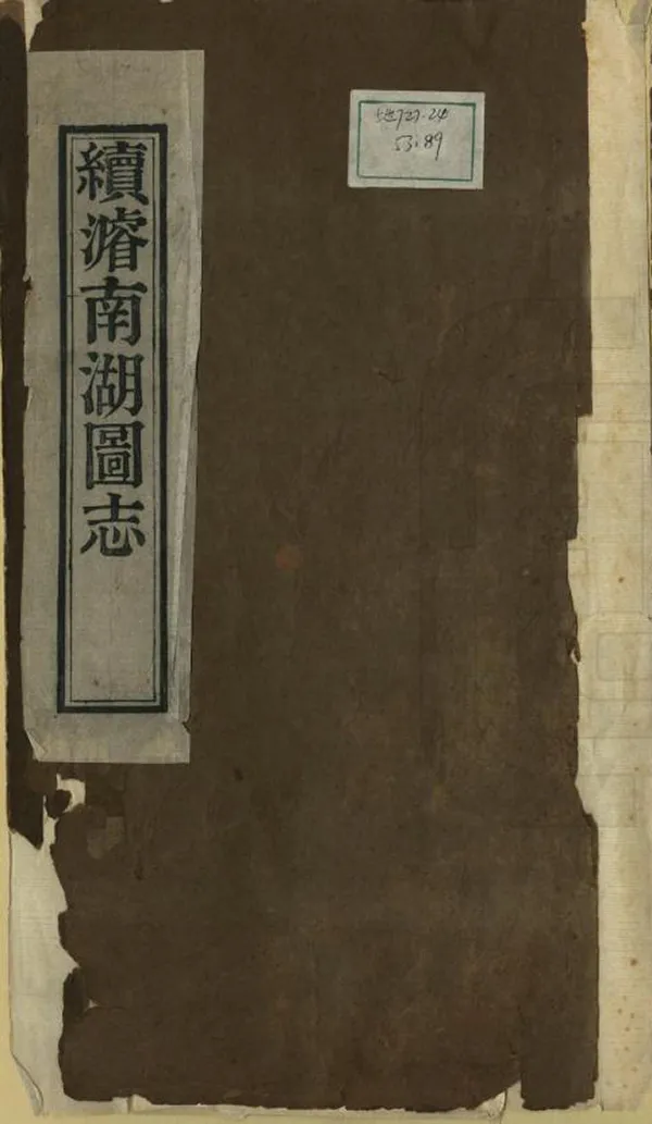 《續浚南湖圖志》编撰： 清光緒間[1875-1908] PDF下载-汉笺公版书