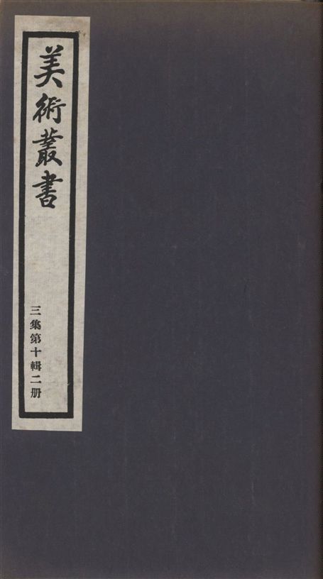 《美術叢書 v.3 no.10 pt.2》 作者:(明)高濂編 1936年  PDF下载-汉笺公版书
