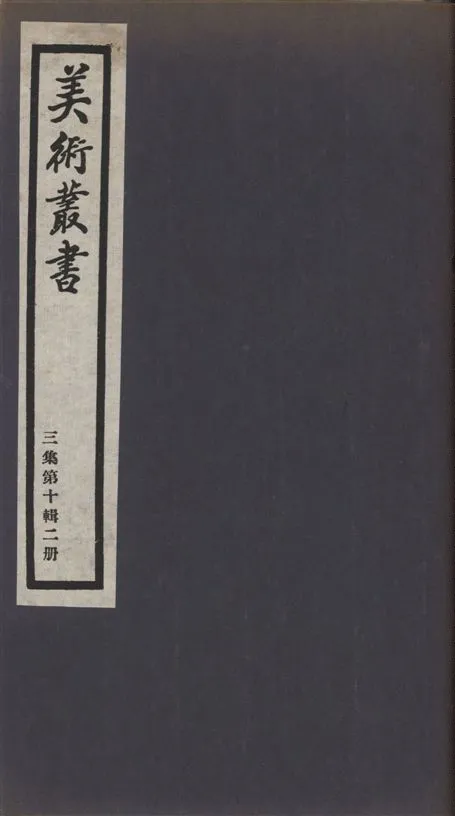 《美術叢書 v.3 no.10 pt.2》 作者:(明)高濂編 1936年  PDF下载-汉笺公版书