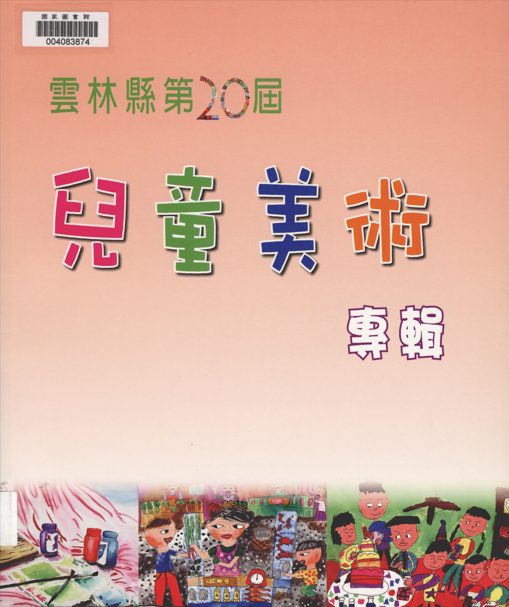 《雲林縣兒童美術專輯. 第20屆》 作者:雲林縣政府主辦 ; 林超, 許長流總編輯 2010年  PDF下载-汉笺公版书