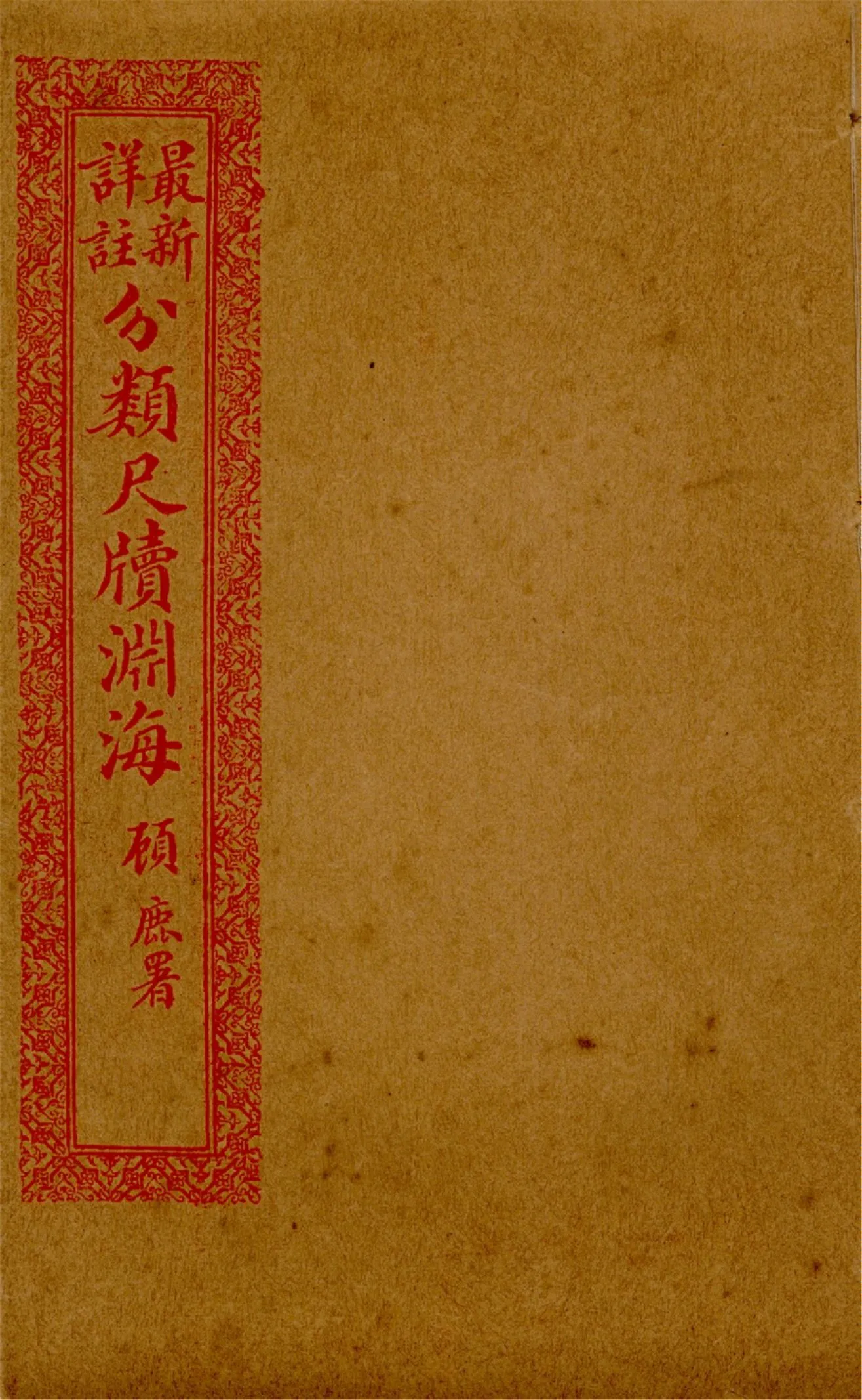 《最新詳註分類尺牘淵海 v.13》 作者:胡養元編 1926年  PDF下载-汉笺公版书