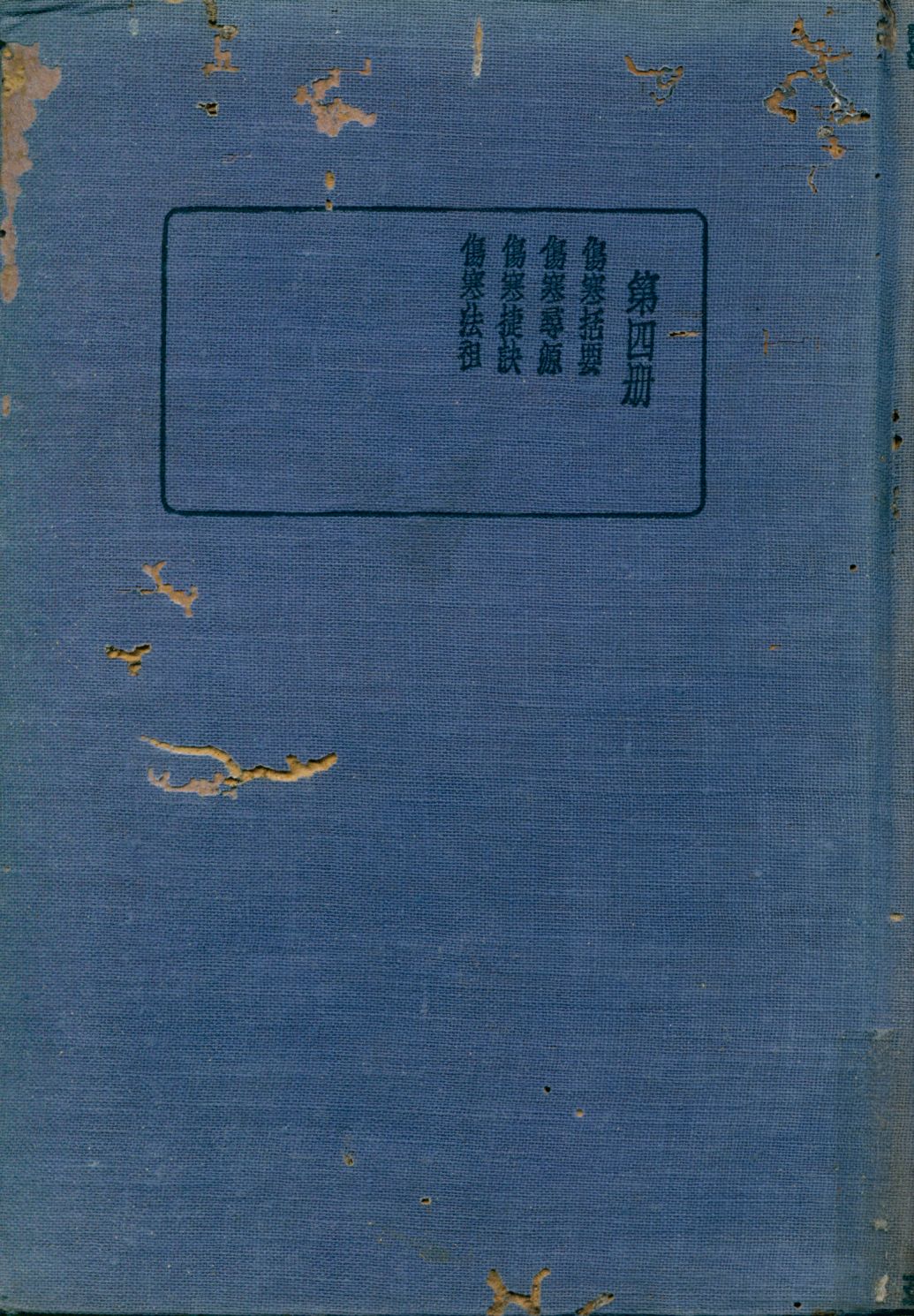 《珍本醫書集成 傷寒類 v.4》 作者:裘吉生主編 1936年  PDF下载-汉笺公版书