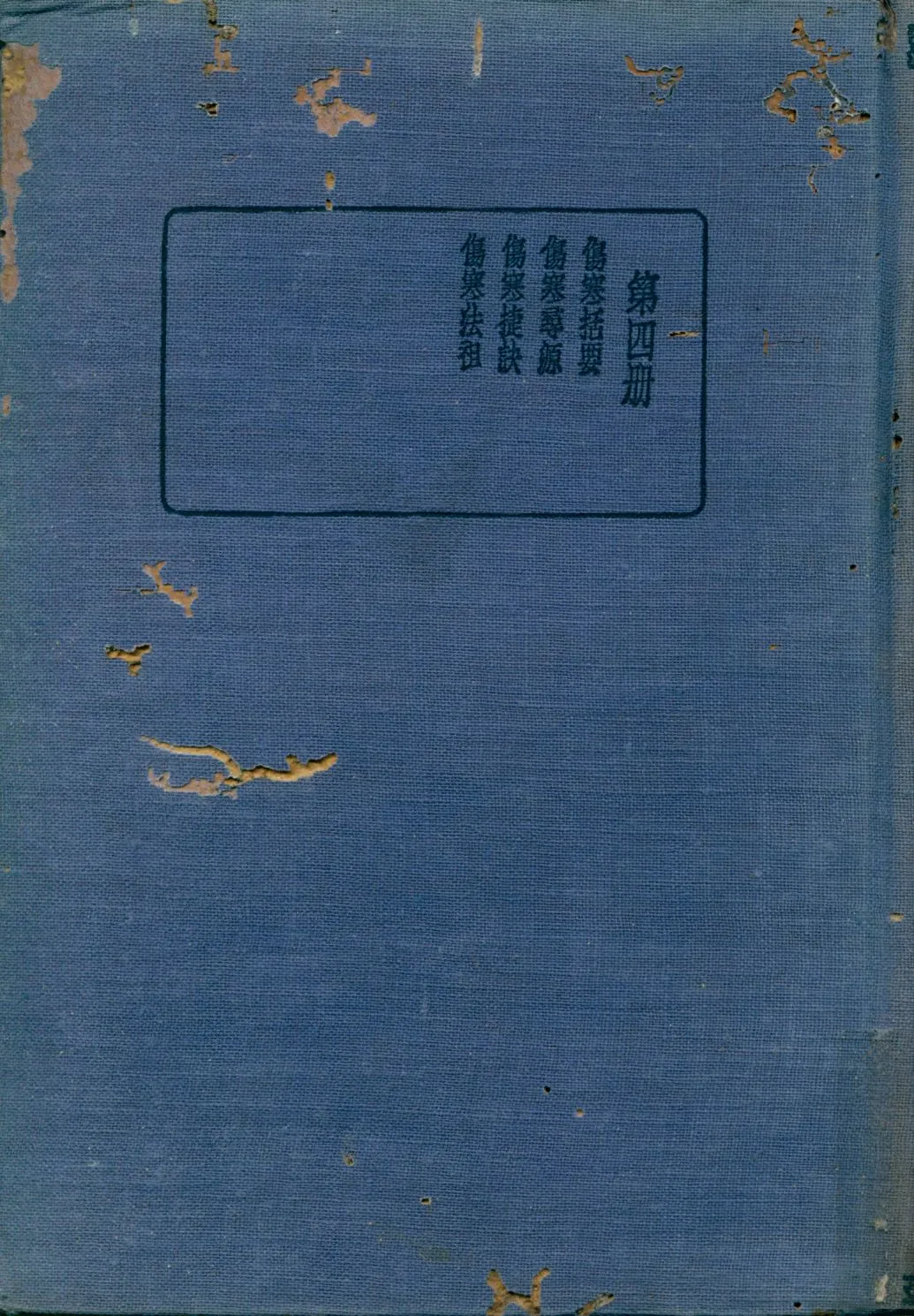 《珍本醫書集成 傷寒類 v.4》 作者:裘吉生主編 1936年  PDF下载-汉笺公版书