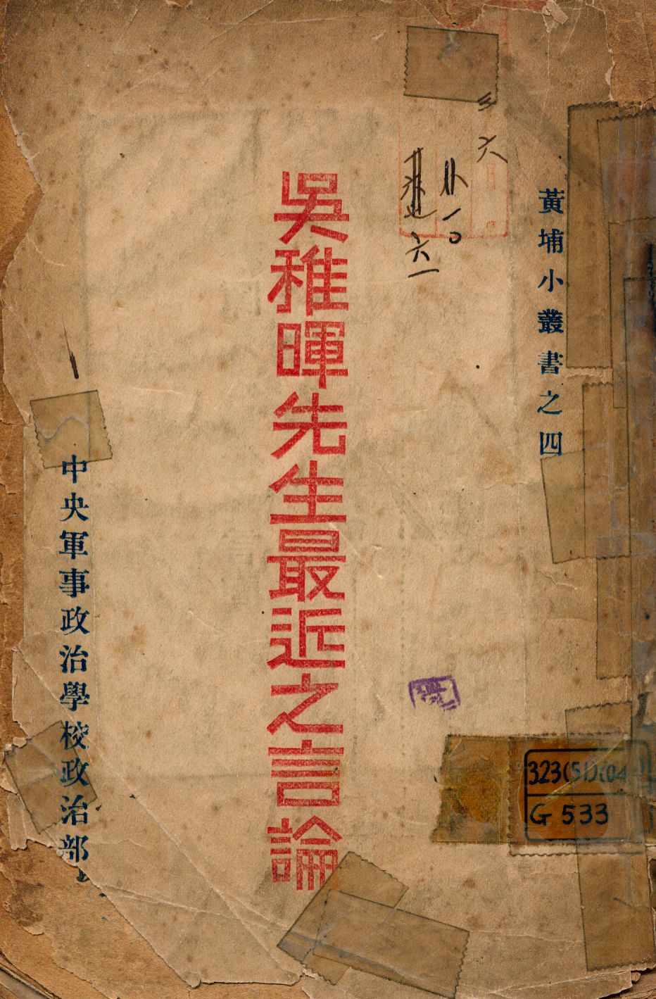 《吳稚暉先生最近之言論》 作者:吳稚暉講; 黃埔中央軍事政治學校政治部編輯委員會編輯 1927年  PDF下载-汉笺公版书