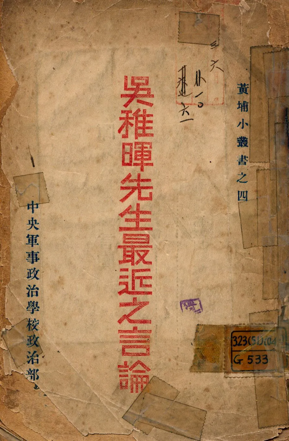 《吳稚暉先生最近之言論》 作者:吳稚暉講; 黃埔中央軍事政治學校政治部編輯委員會編輯 1927年  PDF下载-汉笺公版书