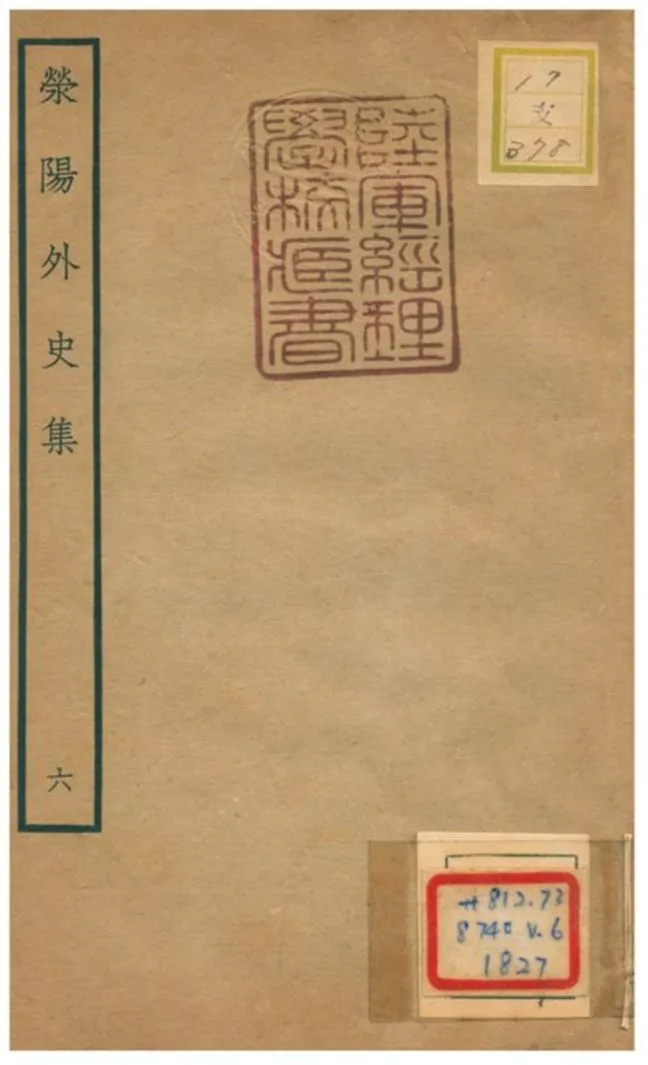 《滎陽外史集 v.6》 作者:鄭真 不詳年  PDF下载-汉笺公版书