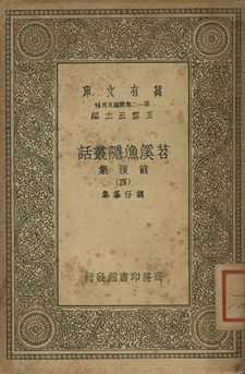 《苕溪漁隱叢話 : 前後話 四》 作者:胡仔纂集 1939年  PDF下载-汉笺公版书