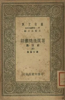 《苕溪漁隱叢話 : 前後話 四》 作者:胡仔纂集 1939年  PDF下载-汉笺公版书