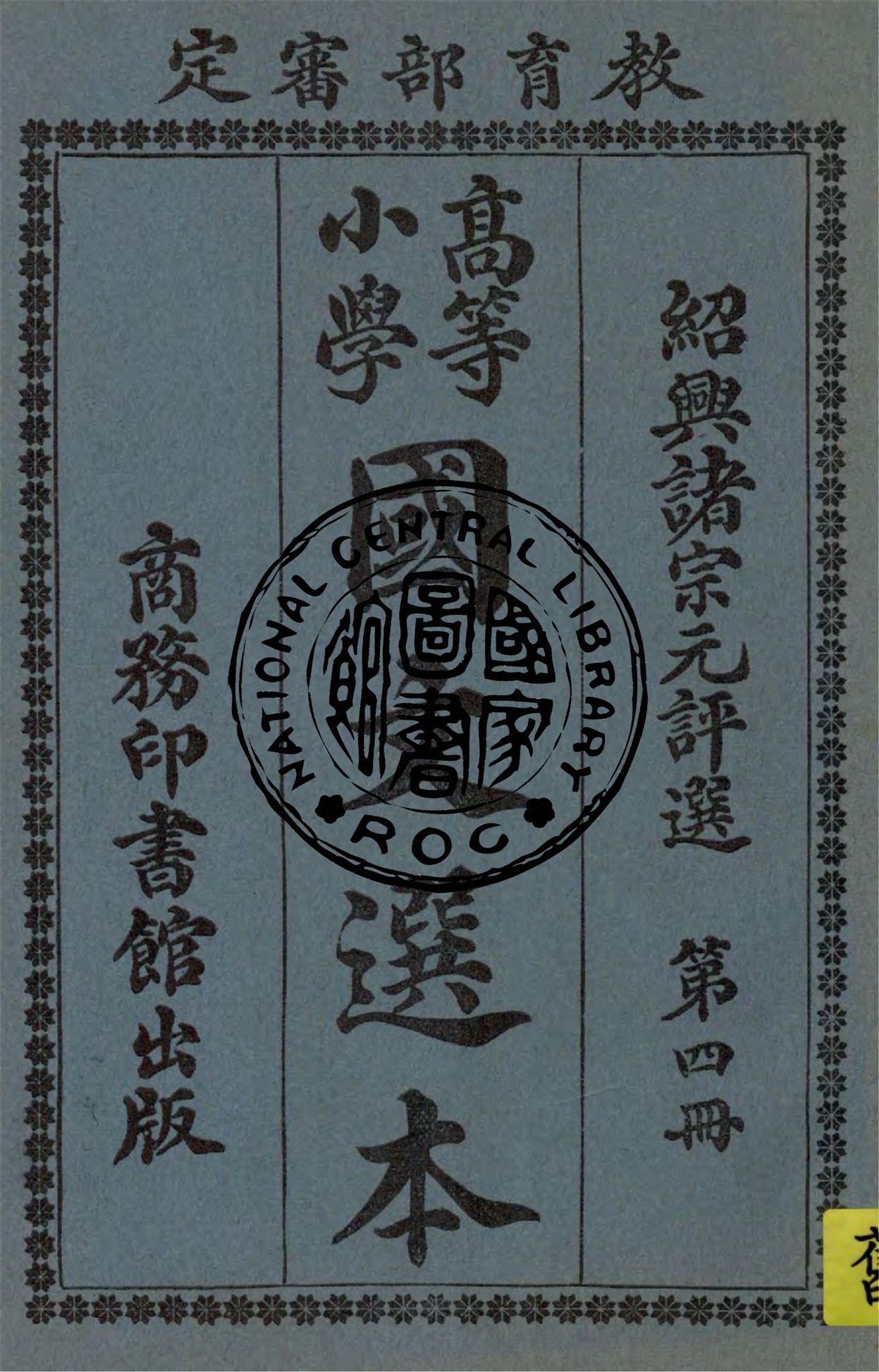 《高等小學國文選本 v.4》 作者:諸宗元評選 1924年  PDF下载-汉笺公版书