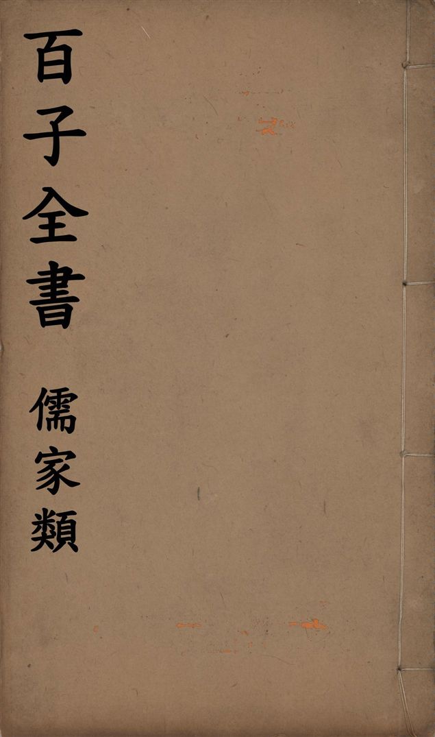 《百子全書. 儒家類 v.45》 作者:(漢)班固撰 1912年  PDF下载-汉笺公版书