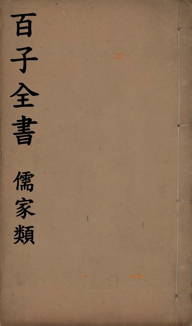 《百子全書. 儒家類 v.45》 作者:(漢)班固撰 1912年  PDF下载-汉笺公版书
