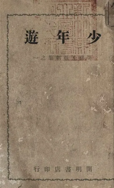 《少年遊》 作者:吳祖光著 1946年  PDF下载-汉笺公版书