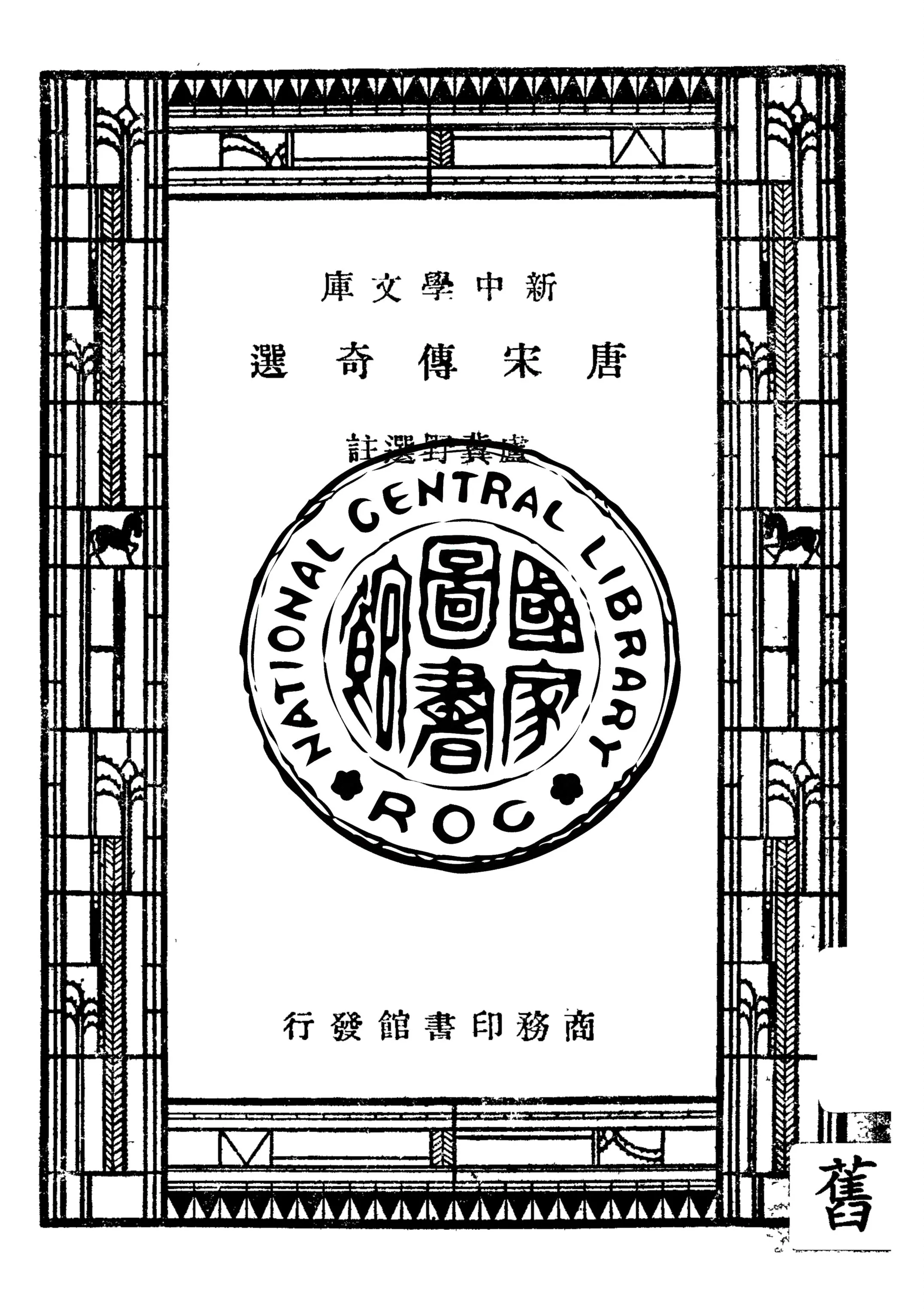 《唐宋傳奇選》 作者:盧冀野選註 1947年  PDF下载-汉笺公版书