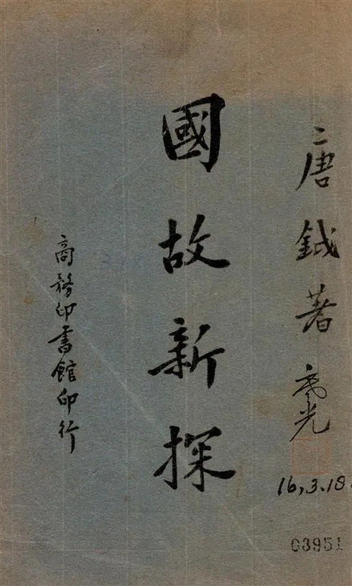 《國故新探》 作者:唐鉞著 1926年  PDF下载-汉笺公版书