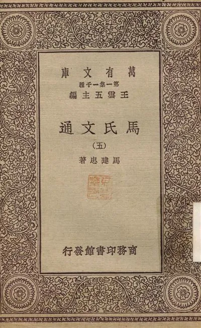 《馬氏文通(五) v.5》 作者:馬建忠 不詳年  PDF下载-汉笺公版书