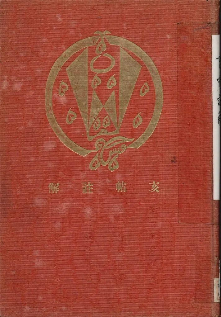 《亥帖註解》 作者:楊敬修註解 1921年  PDF下载-汉笺公版书