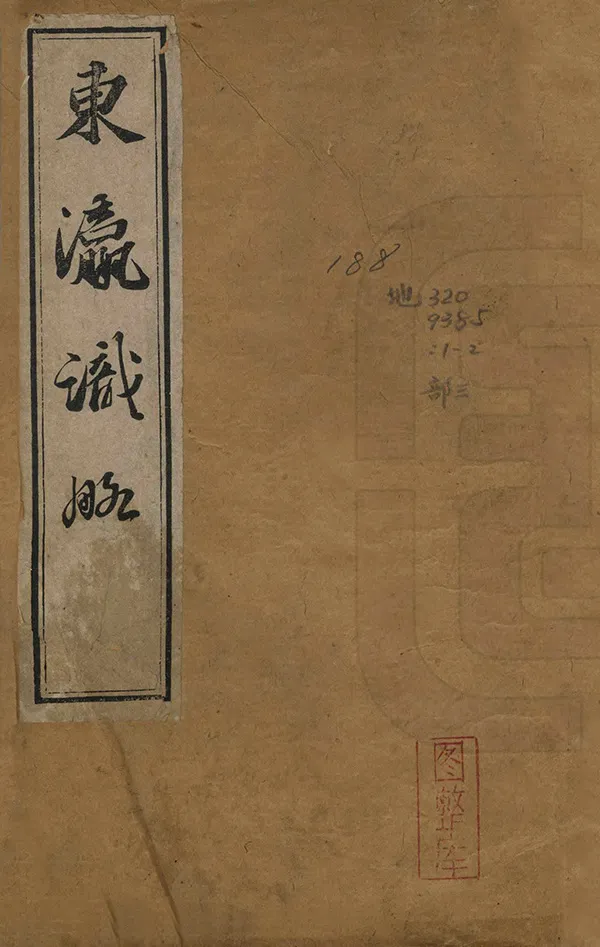 《東瀛識略》编撰：丁绍仪 清同治12年[1873] PDF下载-汉笺公版书