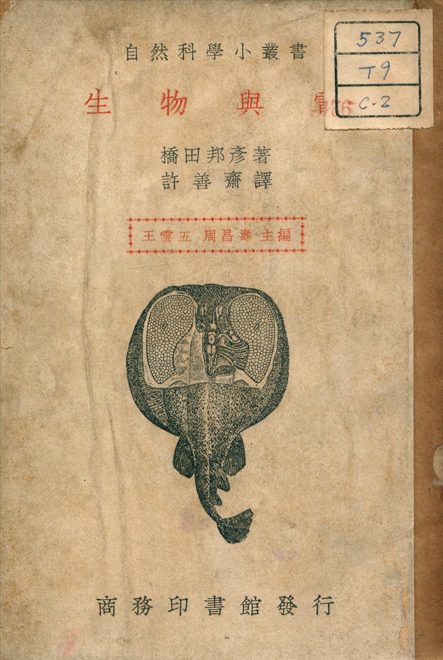 《生物與電》 作者:橋田邦彥 著 1939年  PDF下载-汉笺公版书