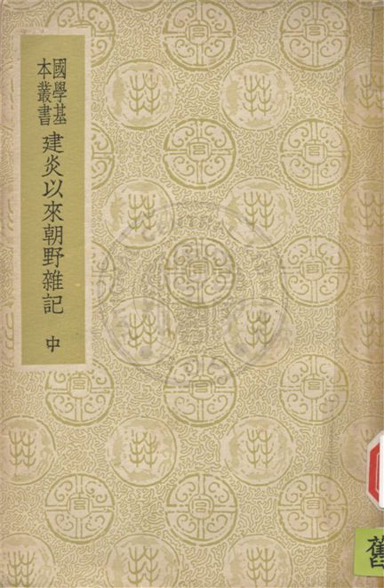 《建炎以來朝野雜記 四十卷,校勘記五卷 v.2》 作者:(宋)李心傳撰 1937年  PDF下载-汉笺公版书