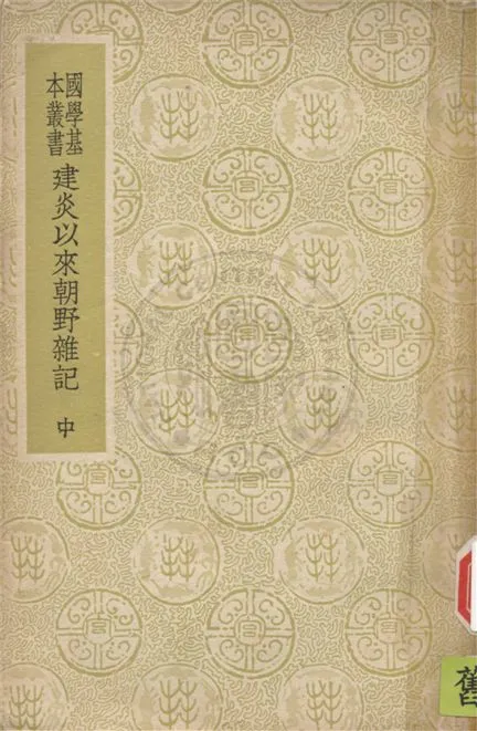 《建炎以來朝野雜記 四十卷,校勘記五卷 v.2》 作者:(宋)李心傳撰 1937年  PDF下载-汉笺公版书
