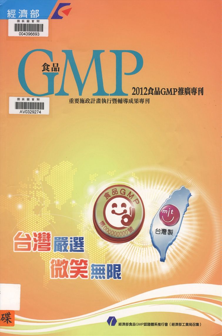 《食品GMP推廣專刊》 作者:陳健人執行總編 2012年  PDF下载-汉笺公版书