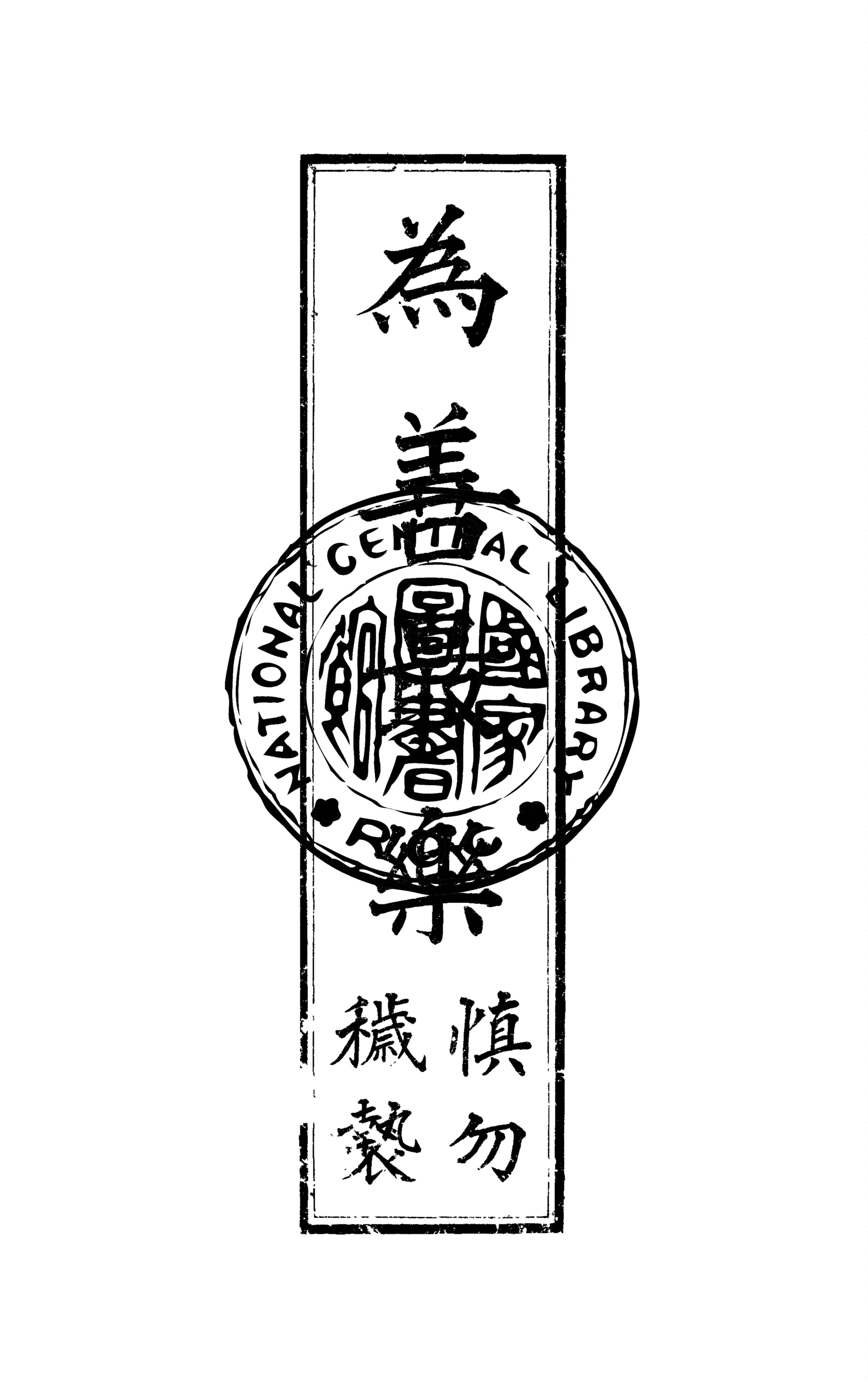 《為善最樂》 作者:徐思謙序 1911年  PDF下载-汉笺公版书