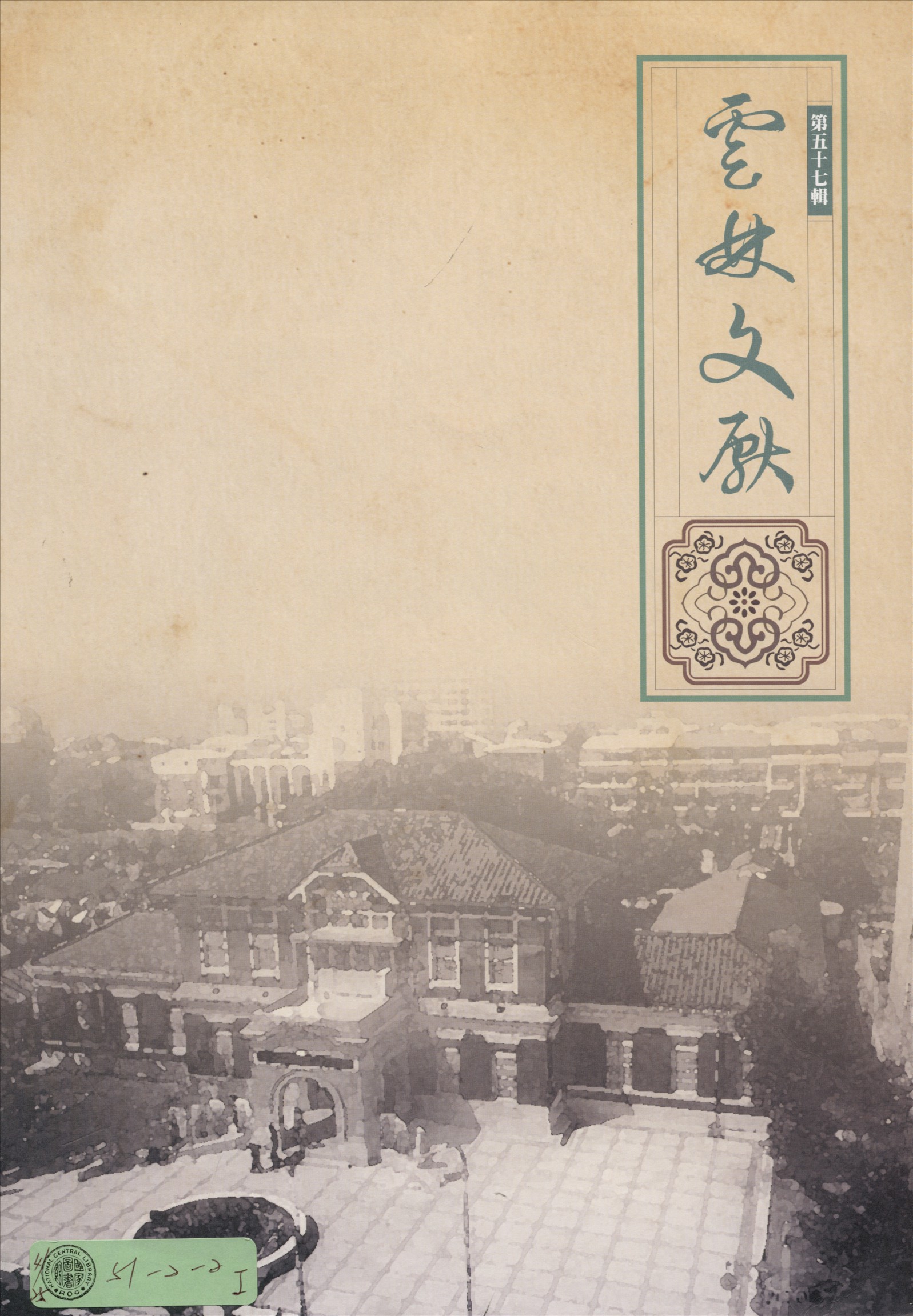 《雲林文獻 57》 作者:雲林縣政府, 雲林縣文獻委員會 2016年  PDF下载-汉笺公版书