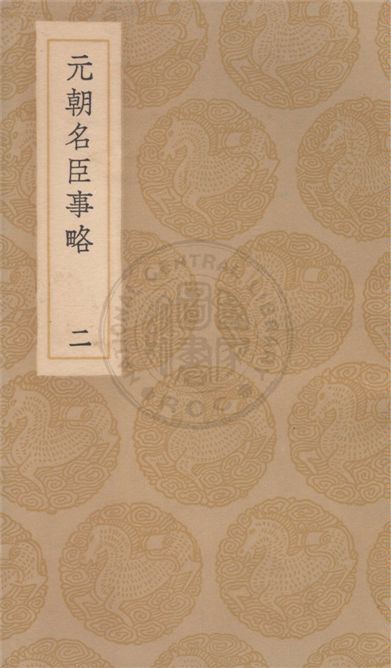 《元朝名臣事略 v.2》 作者:蘇天爵撰 1936年  PDF下载-汉笺公版书