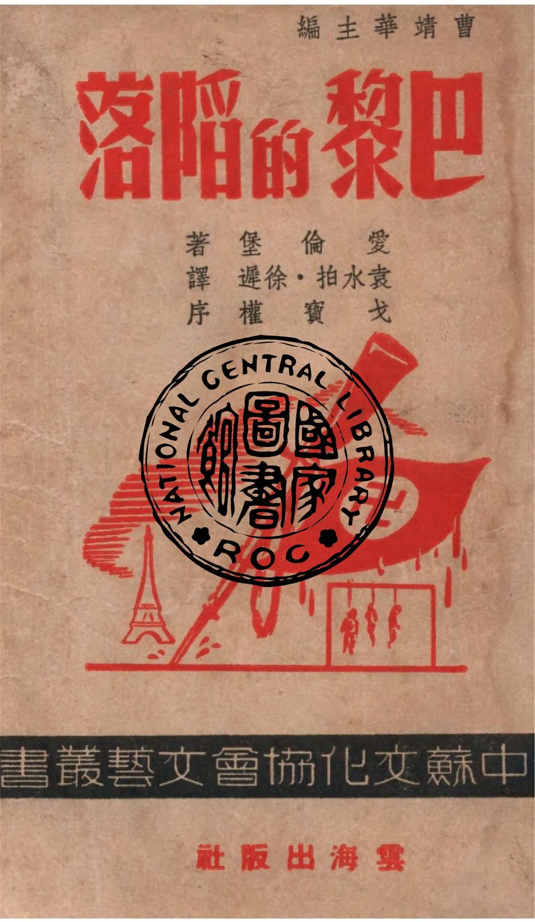 《巴黎的陷落》 作者:愛倫堡著 ; 袁水拍, 徐遲譯 1947年  PDF下载-汉笺公版书