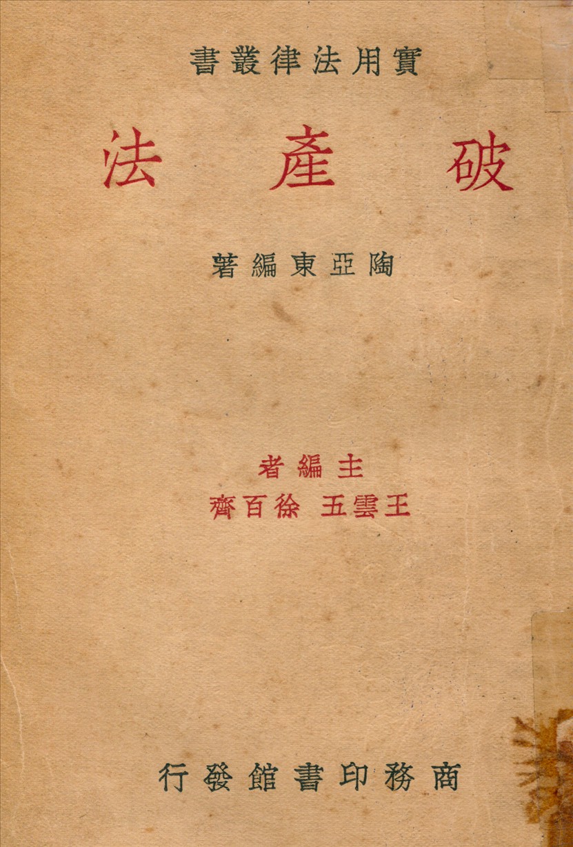 《破產法》 作者:陶亞東編著 1936年  PDF下载-汉笺公版书