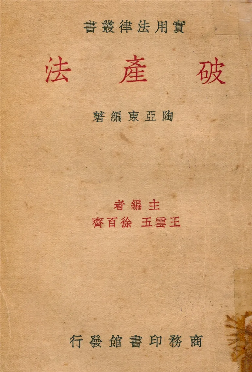 《破產法》 作者:陶亞東編著 1936年  PDF下载-汉笺公版书