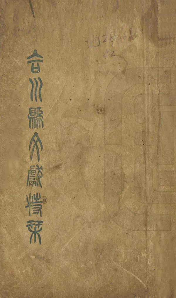 《合川縣文獻特刊》编撰：胡南先 民國26年[1937] PDF下载-汉笺公版书