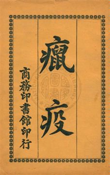 《癙疫》 作者:譚其濂編纂 民7.03[1918.03]年  PDF下载-汉笺公版书