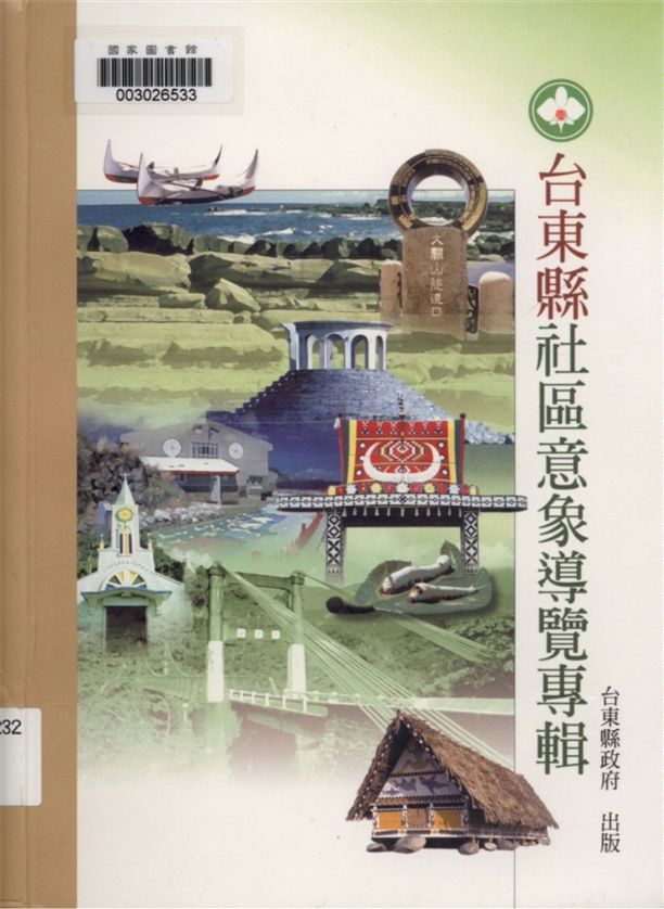《臺東縣社區意象導覽專輯》 作者:姜柷山編著 ; 徐明正攝影 2002年  PDF下载-汉笺公版书