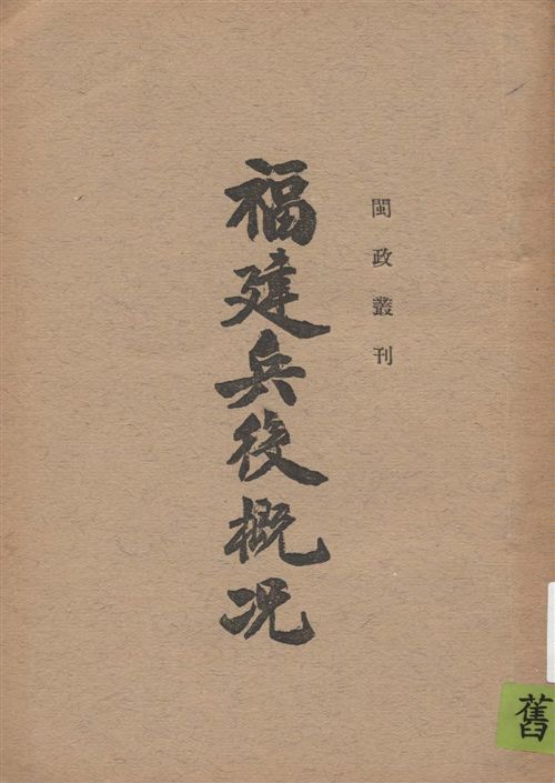 《福建兵役概况》 作者:[福建省政府編] 1939年  PDF下载-汉笺公版书