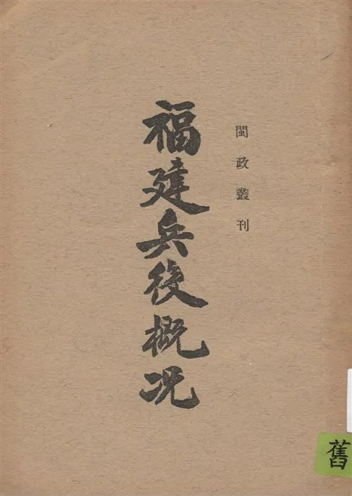 《福建兵役概况》 作者:[福建省政府編] 1939年  PDF下载-汉笺公版书