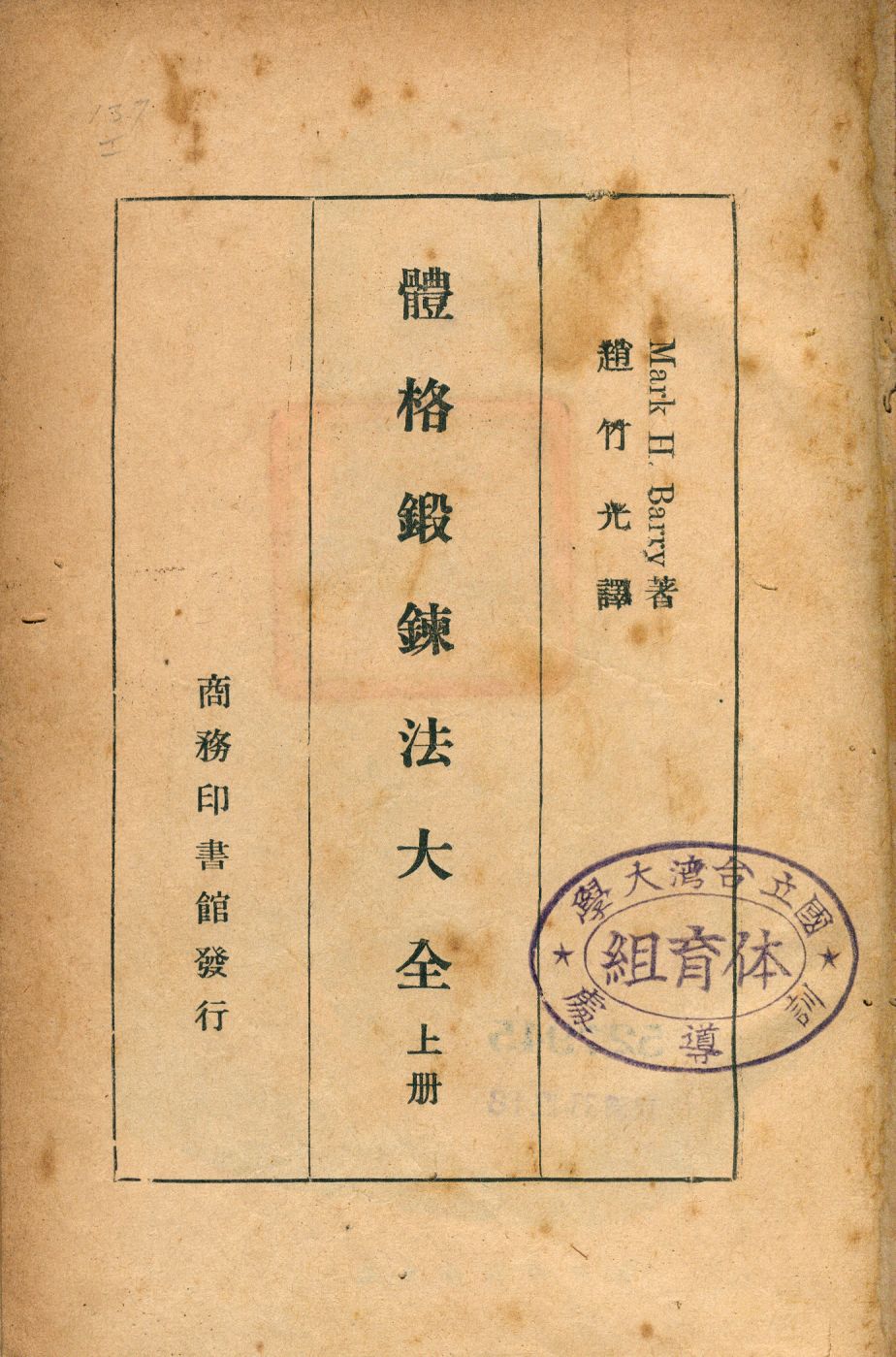 《體格鍛鍊法大全 v.1》 作者:Malk H. Barry著; 趙竹光譯 1946年  PDF下载-汉笺公版书