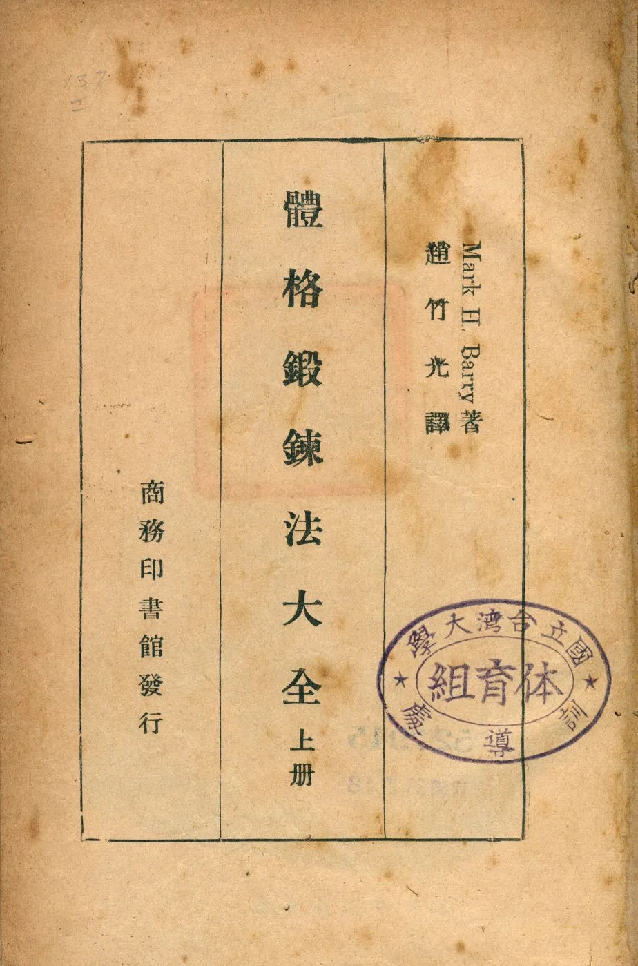 《體格鍛鍊法大全 v.1》 作者:Malk H. Barry著; 趙竹光譯 1946年  PDF下载-汉笺公版书