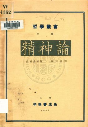 《精神論》 作者:(法)赫爾維脩(Claude Adrien Helvétius)原著 ; 楊伯愷編譯 1932年  PDF下载-汉笺公版书
